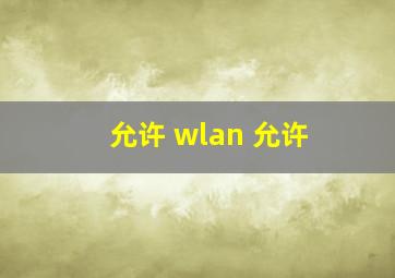 允许 wlan 允许